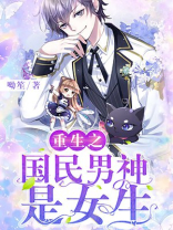 重生之国民男神是女生