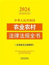 中华人民共和国农业农村法律法规全书（含规章及法律解释）（2024年版）