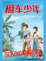 棚车少年 6：蓝色海湾之谜（中英双语）