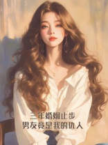 三年婚姻止步，男友竟是我的仇人
