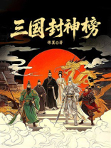 三国封神榜