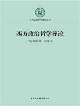 西方政治哲学导论