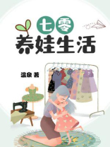 七零养娃生活