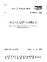 GB 50583-2020 煤炭工业建筑结构设计标准