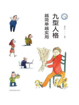 九型人格：越简单越实用