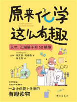 原来化学这么有趣：天才、江湖骗子和50桶尿