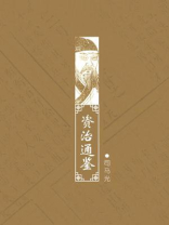 资治通鉴   资治通鉴