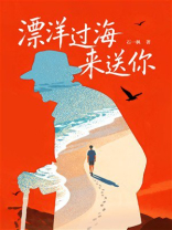 漂洋过海来送你