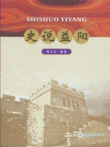 史说益阳
