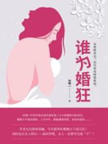 谁为婚狂