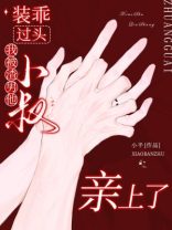 装乖过头，我被渣男他小叔亲上了