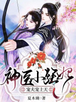 神医小狂妃：宠夫宠上天