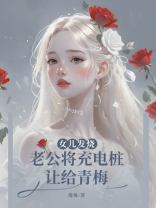 女儿发烧，老公将充电桩让给青梅