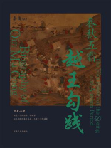 春秋五霸:越王勾践 春秋五霸:越王勾践