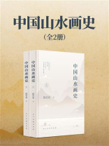 中国山水画史（全2册）