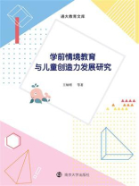 学前情境教育与儿童创造力发展研究