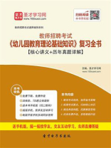 2020年教师招聘考试《幼儿园教育理论基础知识》复习全书【核心讲义＋历年真题详解】