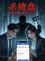 杀猪盘我亲手喂了老公六十万