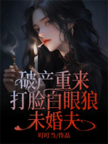 破产重来，打脸白眼狼未婚夫