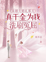 未婚夫婚礼那天，真千金为我洗刷冤屈