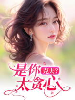 克夫？是你太贪心