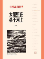 太阳照在桑干河上