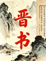 晋书