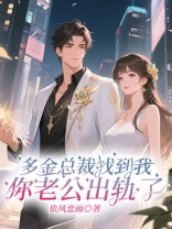 多金总裁找到我：你老公出轨了