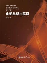 电影类型片解读