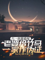 六一出游追尾，老婆给竹马一家作伪证