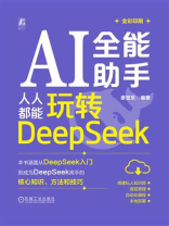 AI全能助手：人人都能玩转DeepSeek