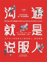 沟通就是说服人