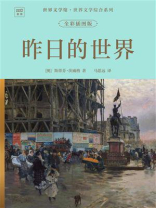 世界文学馆·世界文学综合系列：昨日的世界（全彩插图版）