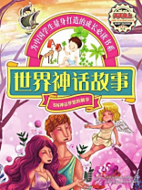 世界神话故事