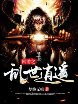 网游之乱世逍遥