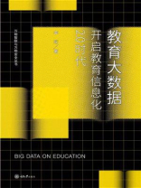 教育大数据：开启教育信息化2.0时代