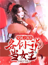 穿越之我在各个小说当女主