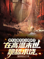 重生后我笑看全班同学在高温末世跪舔求饶