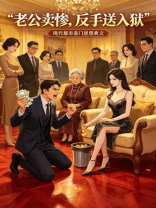 老公卖惨，反手送入狱