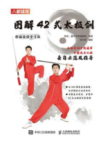 图解42式太极剑(精编视频学习版) 图解42式太极剑(精编视频学习版)