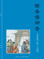 水浒传34：西岳借御香