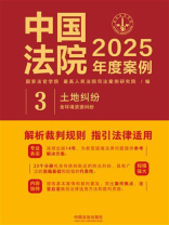 中国法院2025年度案例3：土地纠纷（含环境资源纠纷）