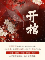 开棺（第8卷）