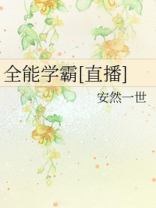 全能学霸