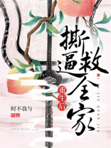 重生后，撕逼救全家