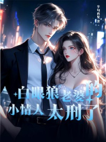 白眼狼老婆的小情人太刑了