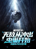 诸天打卡：无敌从冲出虫巢开始