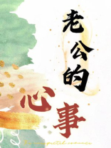 老公的心事
