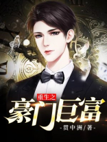 重生之豪门巨富