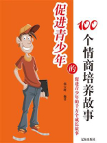 促进青少年的100个情商培养故事